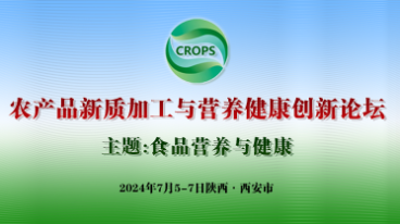 希法(上海)与您相约《2024农产品新质加工与营养健康创新论坛》